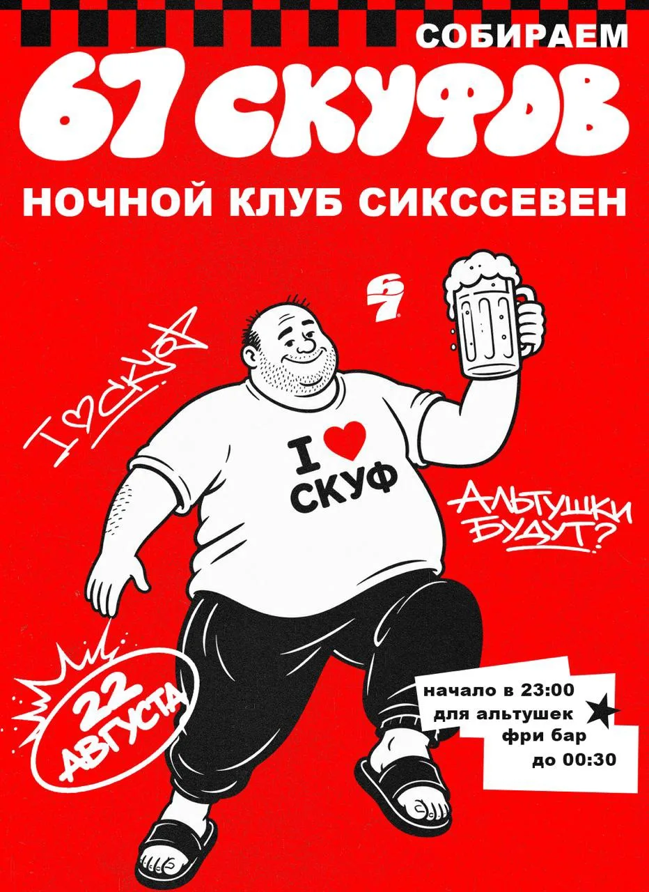 ВЕЧЕРИНКА ДЛЯ СКУФОВ