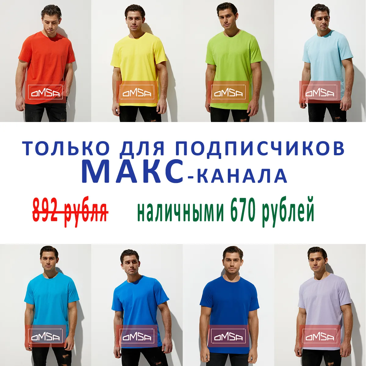 Распродажа OMSA for MEN