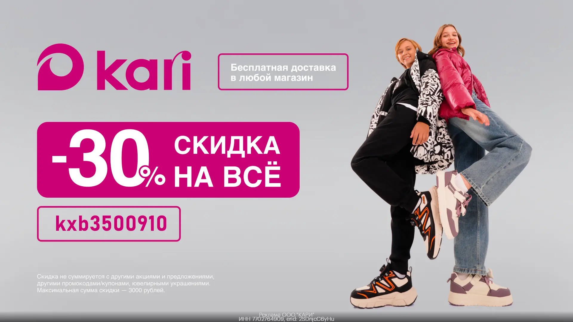 🥾 Скидка в Kari! 🤩