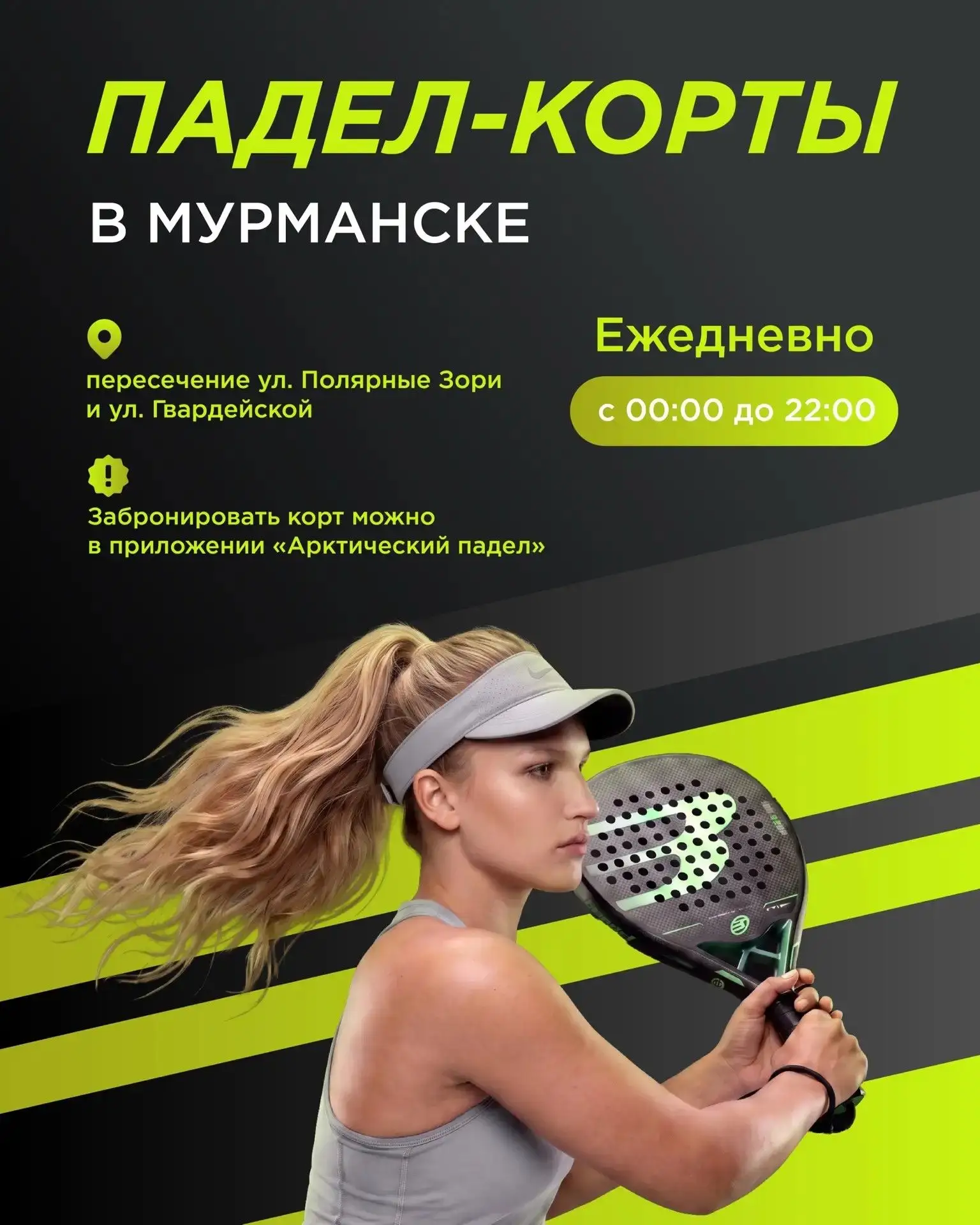 🎾 В Мурманске открылись самые северные уличные корты для падела