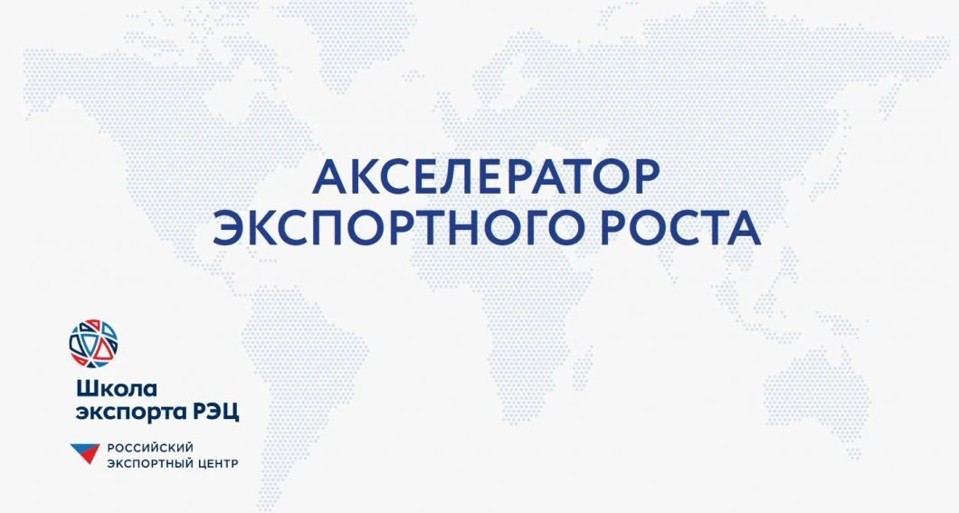 ⚡Информируем о старте заключительного потока обучающей программы «Акселератор экспортно...