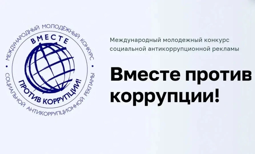 ❗️Вместе против коррупции!