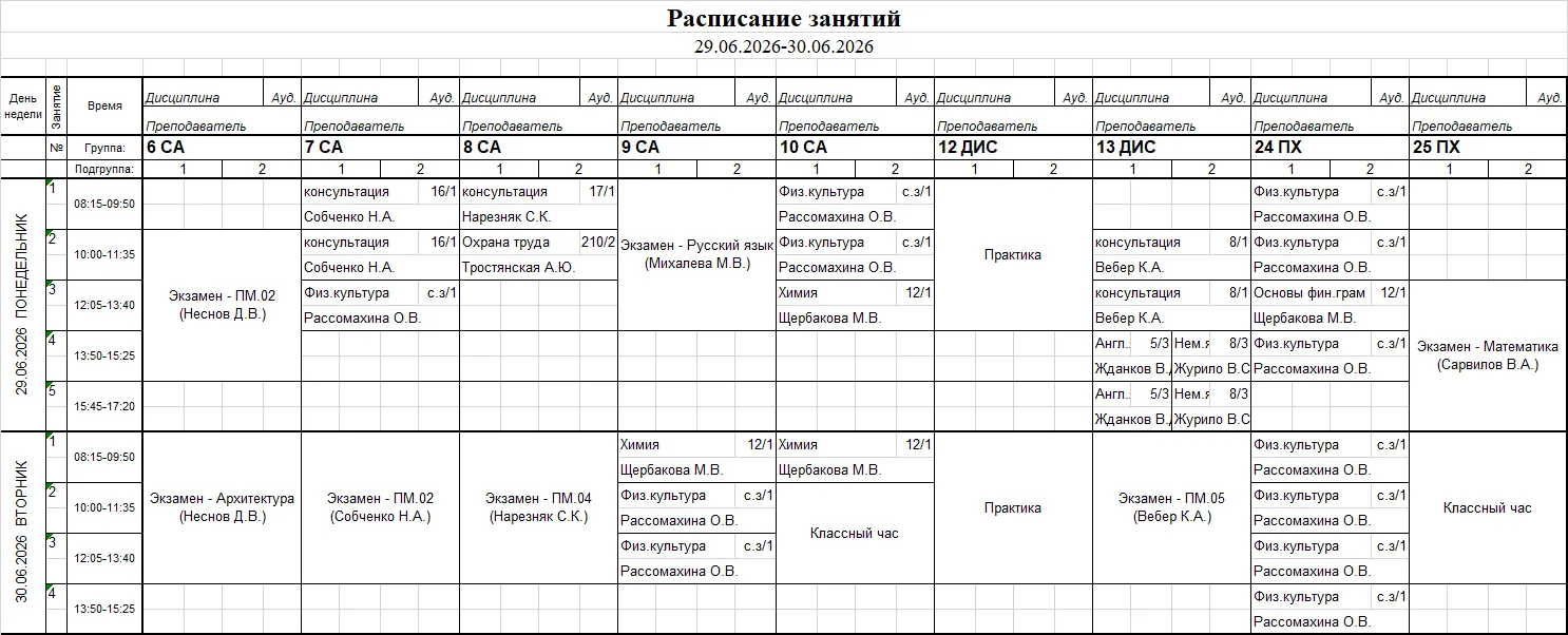 Расписание с 29.06 по 30.06