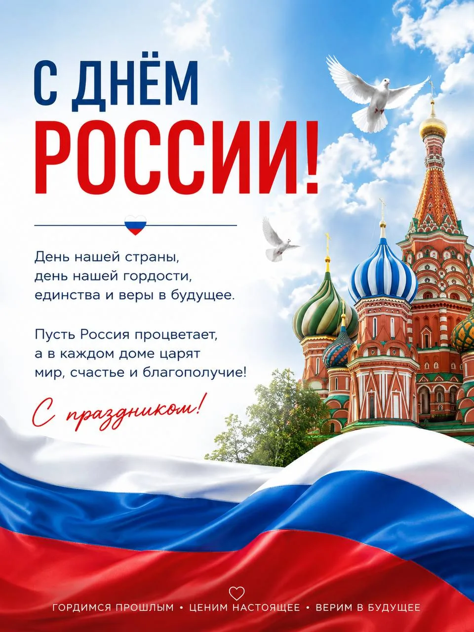 С Днём России! 🇷🇺

Поздравляем с Днём России — праздником единства, силы и созидания!
Пусть наша с