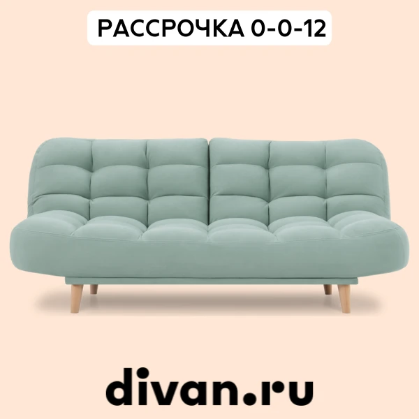 Повод обновить диван  – это...  ... скидки на divan ru!   Диваны, кровати, системы хранения. Можно с