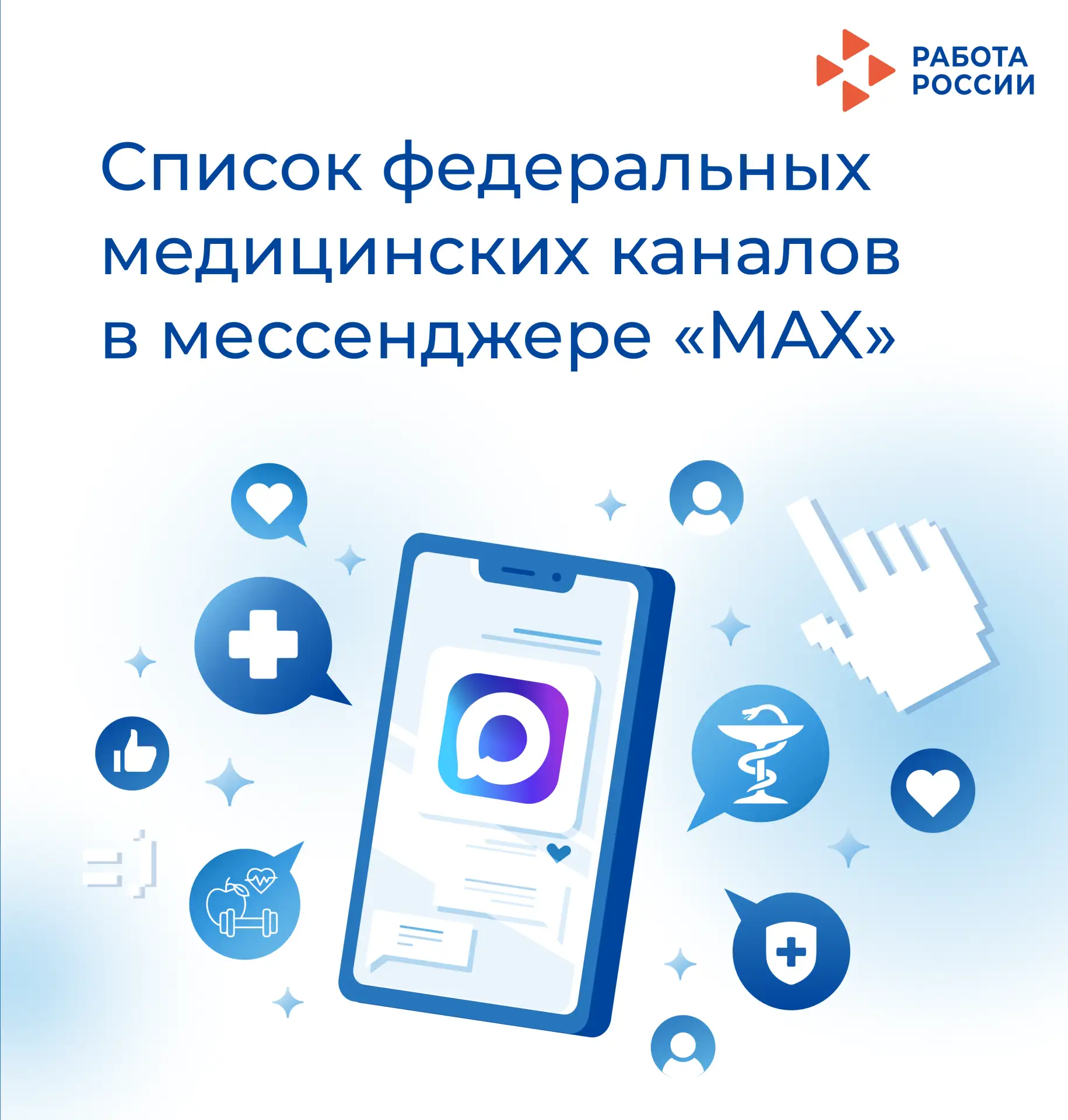 🩺 Полезные медицинские каналы теперь доступны в мессенджере MAX
