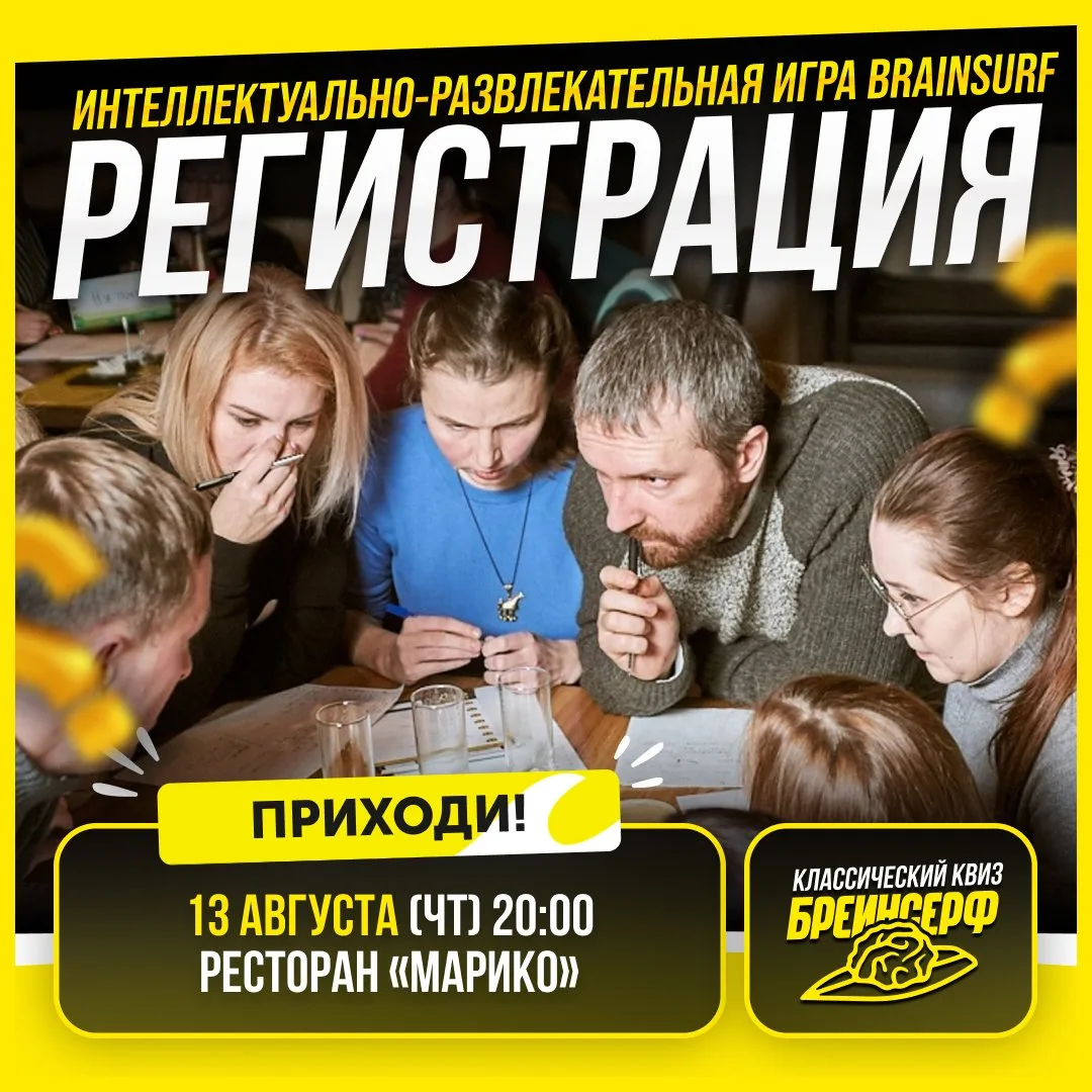 🏄 13 августа (четверг) 20:00 (ресторан «Марико») — BrainSurf [классика] № 23
«Классический квиз». К