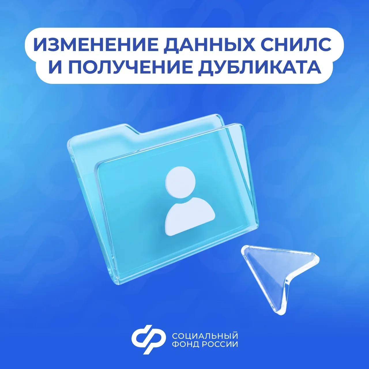 Как изменить данные СНИЛС и где получить дубликат