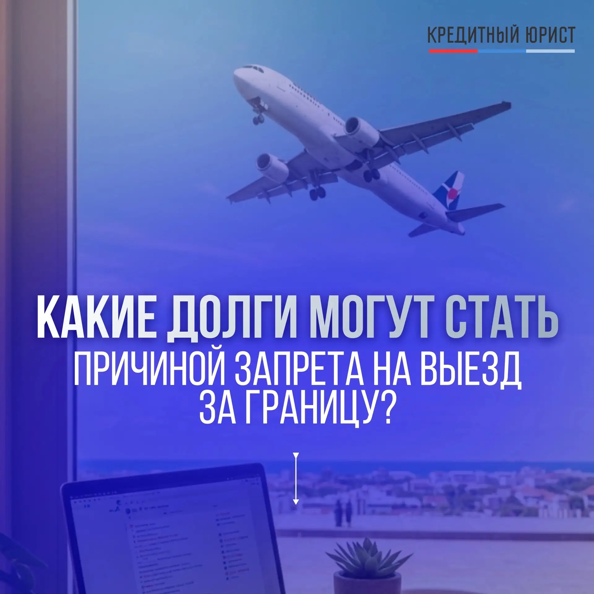 ✈️ Какие долги могут стать причиной запрета на выезд за границу?
