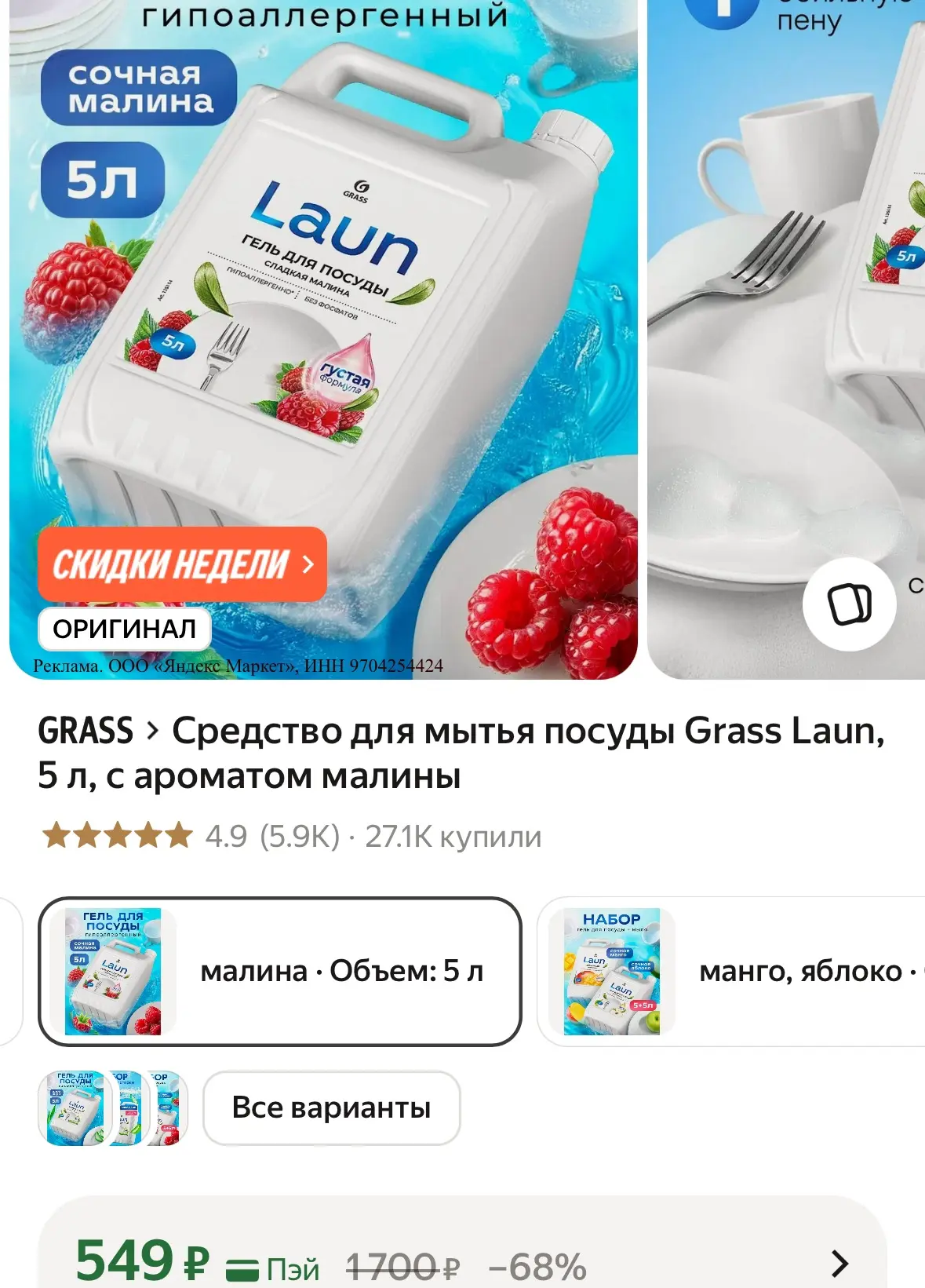 Средство для мытья посуды Grass Laun, 5 л, с ароматом малины