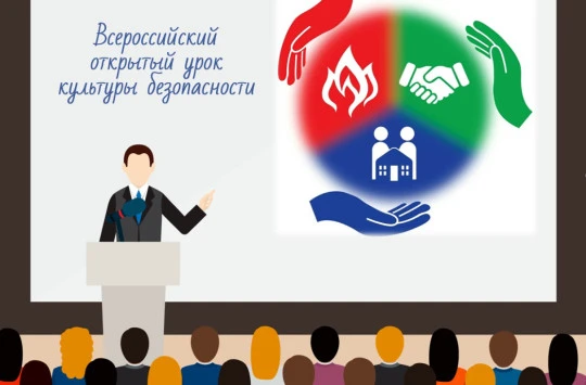 Всероссийский урок культуры безопасности, посвященный