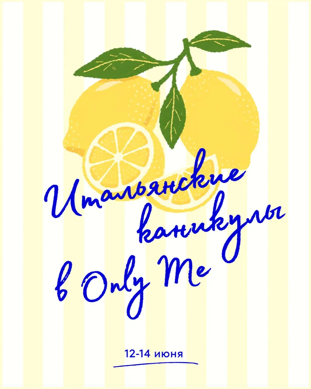 С 12 по 14 июня устраиваем итальянские каникулы в Only Me!