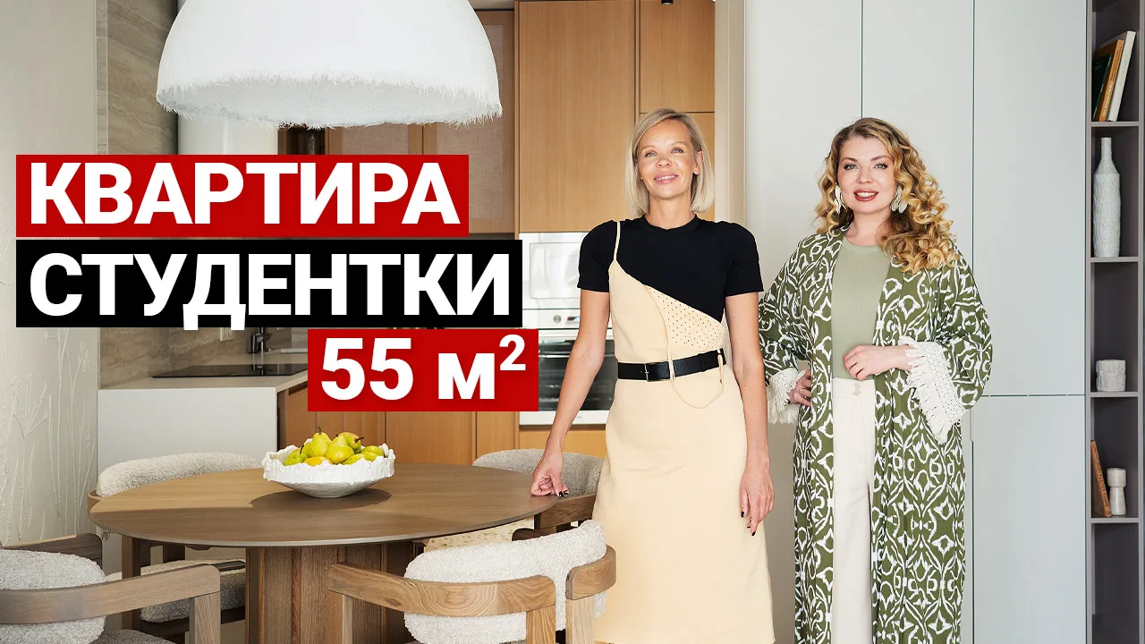 Квартира для девушки-студентки 55 м² | Екб, ЖК Нагорный

Сегодня у нас обзор квартиры 55 м² в Екатер