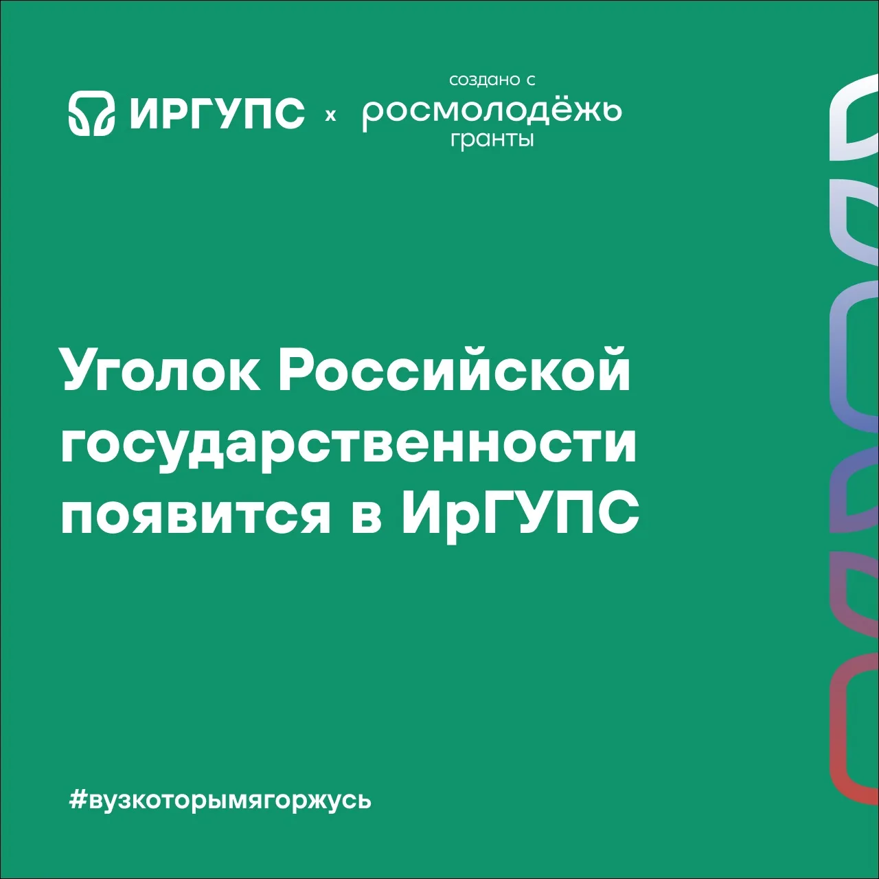 В рамках реализации проекта-победителя Всероссийского конкурса молодёжных проектов Росмолодёжи прист