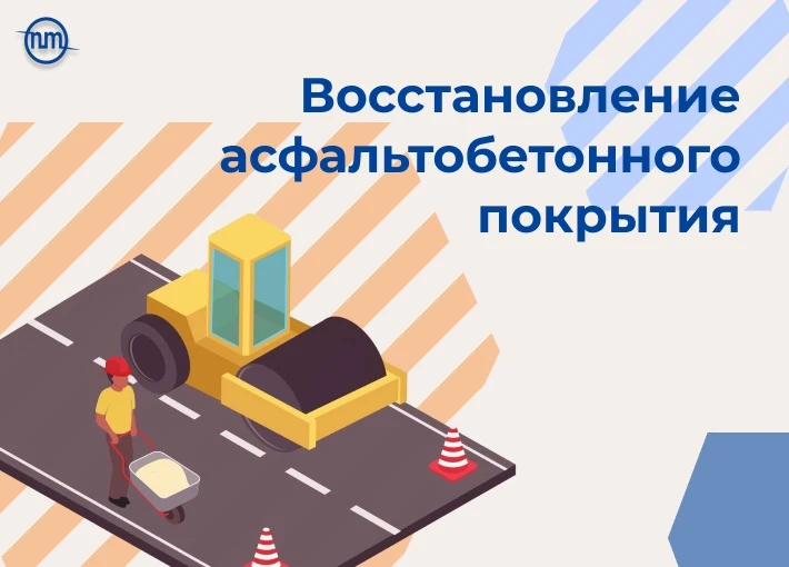 🛠️ АО «ПТО ГХ»: завершены работы по восстановлению асфальтобетонного покрытия после ав...