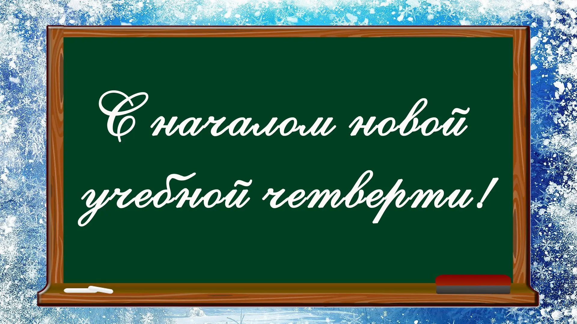 📚✨ Дорогие друзья, начинается новая третья четверть! 🌟