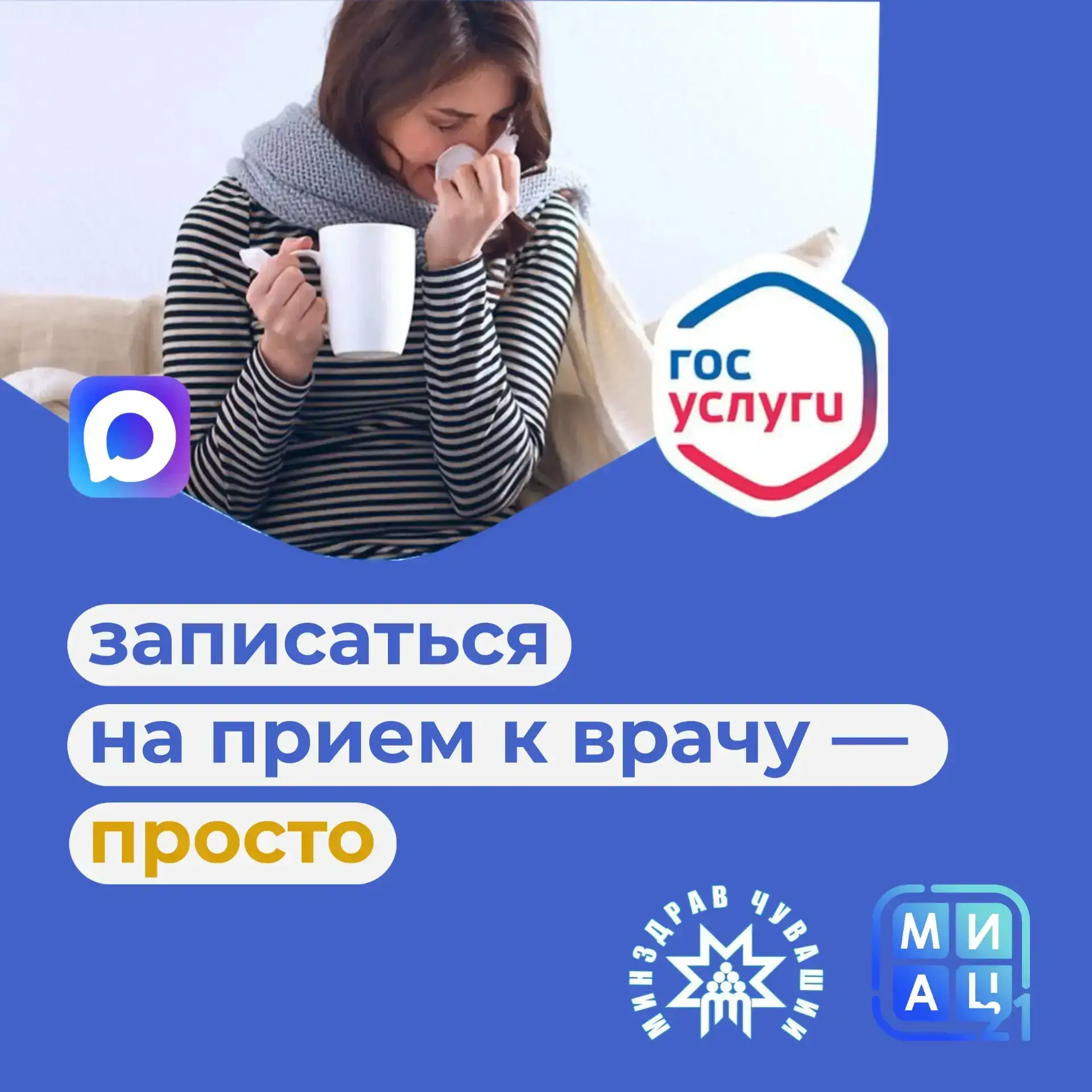 За полгода жители Чувашии записались к врачу через Госуслуги более 1 миллиона раз
