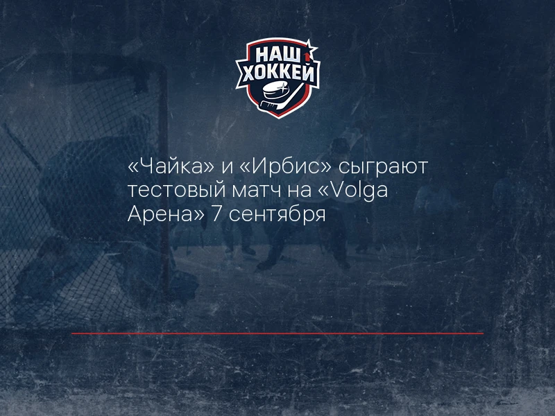 "Чайка" и "Ирбис" сыграют тестовый матч на "Volga Арена" 7 сентября
https://nashhockey.ru/fn_1917941