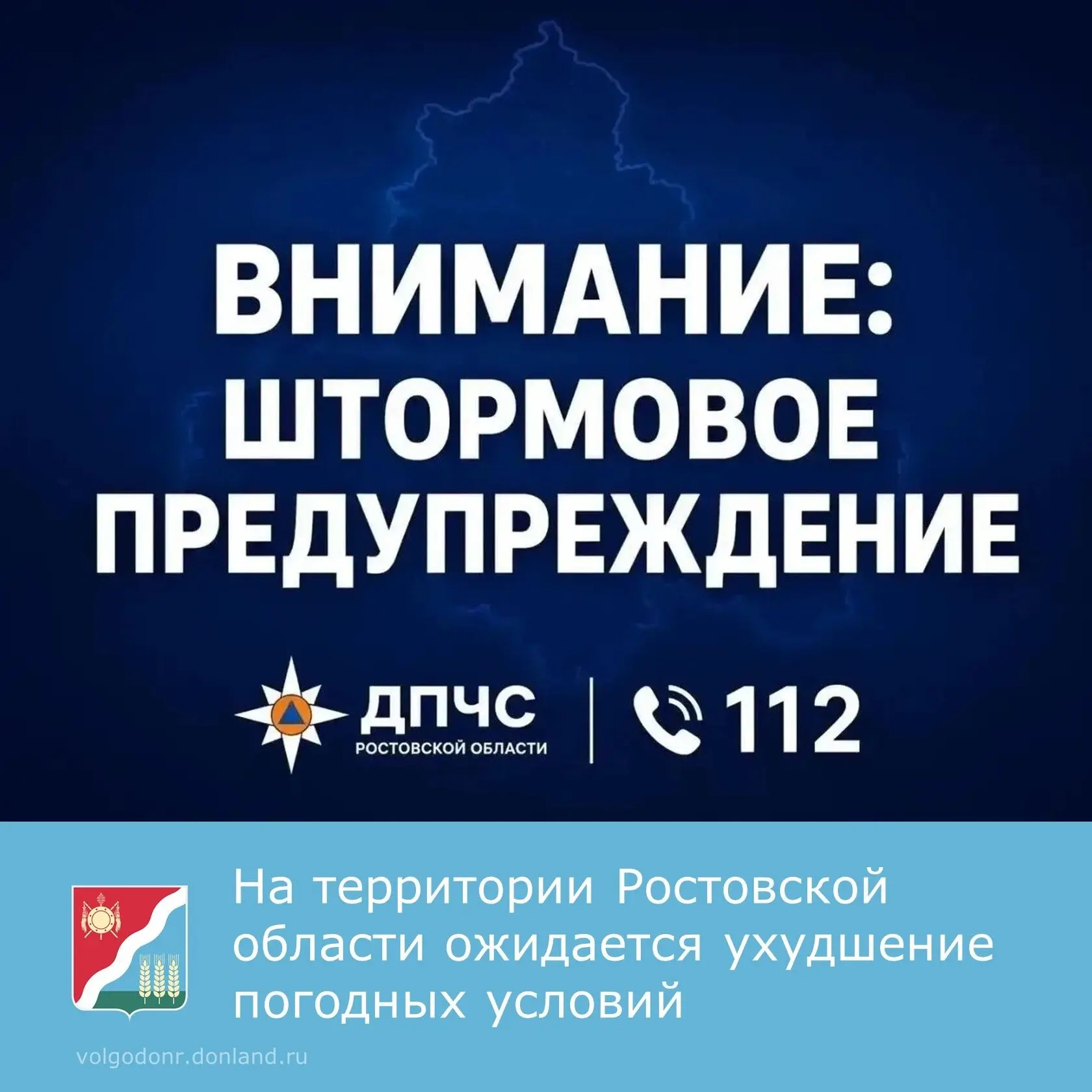 Штормовое предупреждение для жителей Ростовской области!