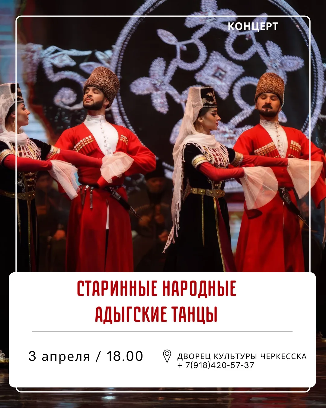 Друзья, знакомьтесь с новой афишей Черкесска! Это спектакли, концерты, выставки…  Важно, что большин