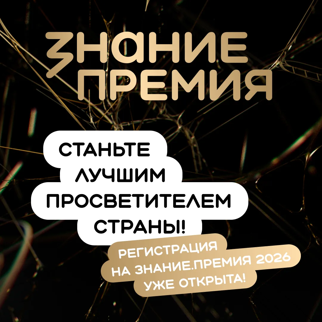 Российское общество «Знание» объявило о старте шестого сезона главной просветительской ...