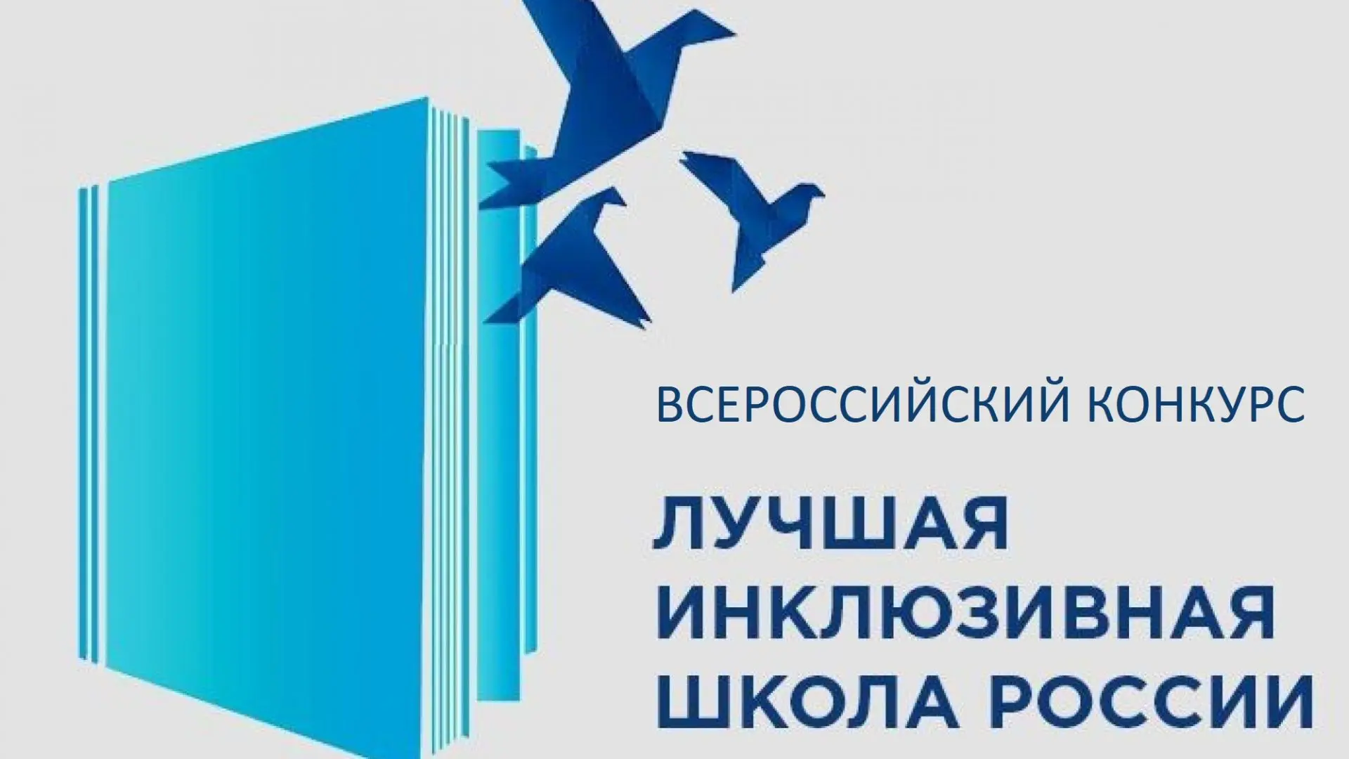 Подведены итоги регионального этапа Всероссийского конкурса "Лучшая инклюзивная школа России - 2026"