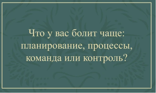 Проводя диагностики мы спрашиваем собственников: «Что в управлении продажами у вас боли...