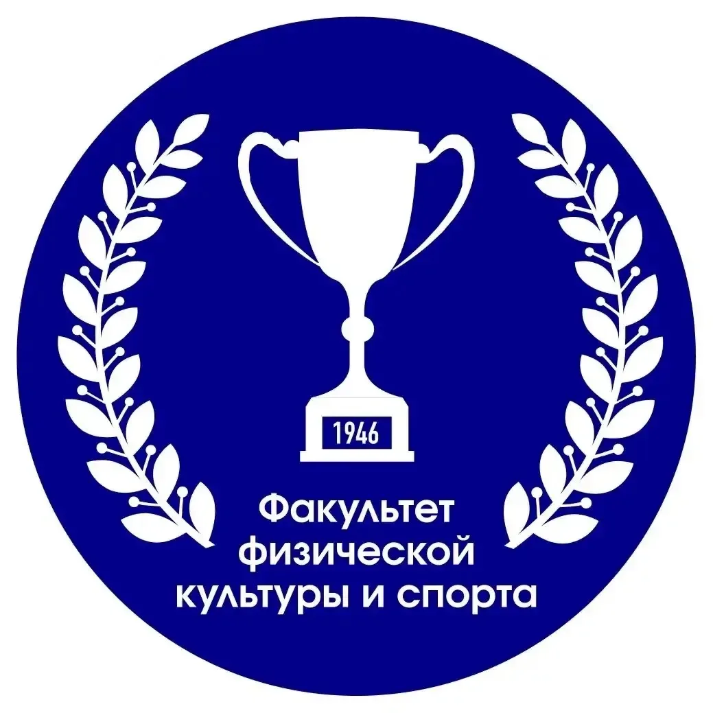 📣 Внимание, абитуриенты!

Факультет физической культуры и спорта начинает приём документов на 2026/