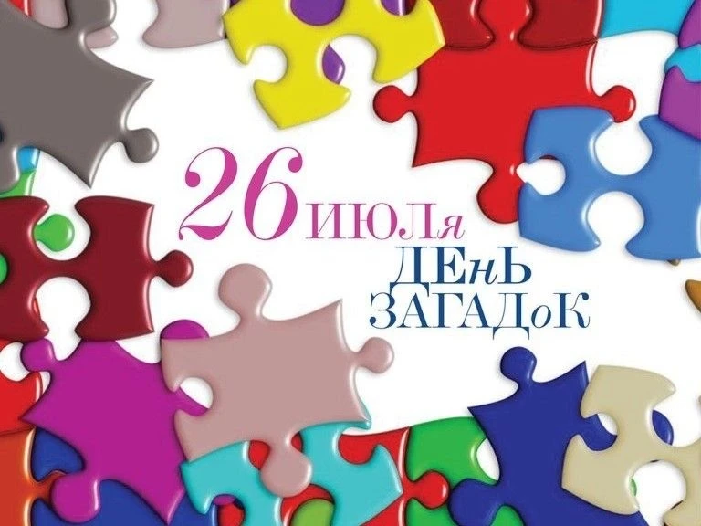 🧩 ИНТЕРЕСНЫЕ КАНИКУЛЫ. День загадывания загадок 🧩 

26 июля - неофициальный, но очень увлекательны