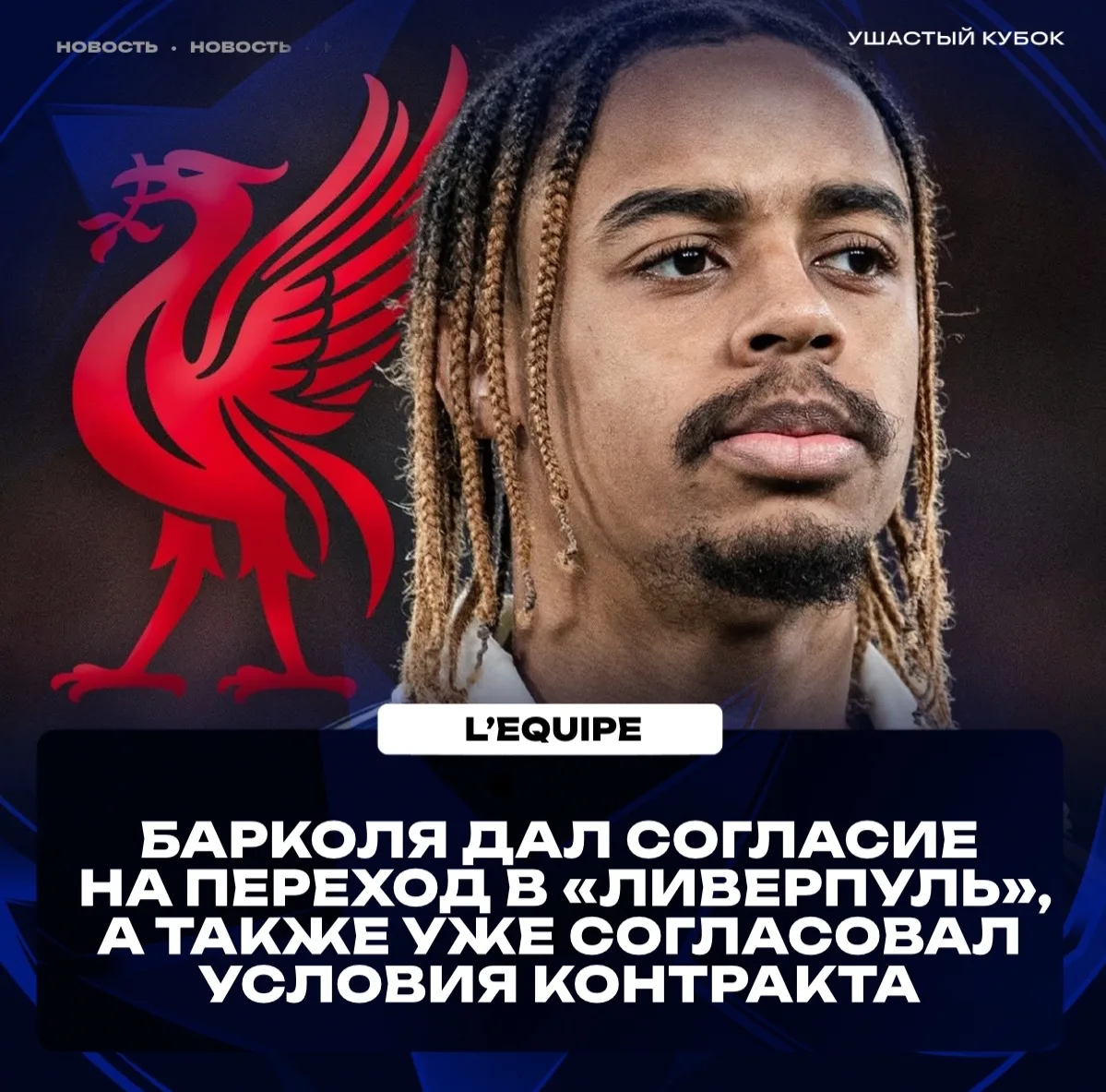 🇫🇷  БАРКОЛЯ ВСЕ ТАКИ ПЕРЕЙДЕТ В «ЛИВЕРПУЛЬ»!

🤝  Француз уже провел переговоры с Андони Ираолой. 