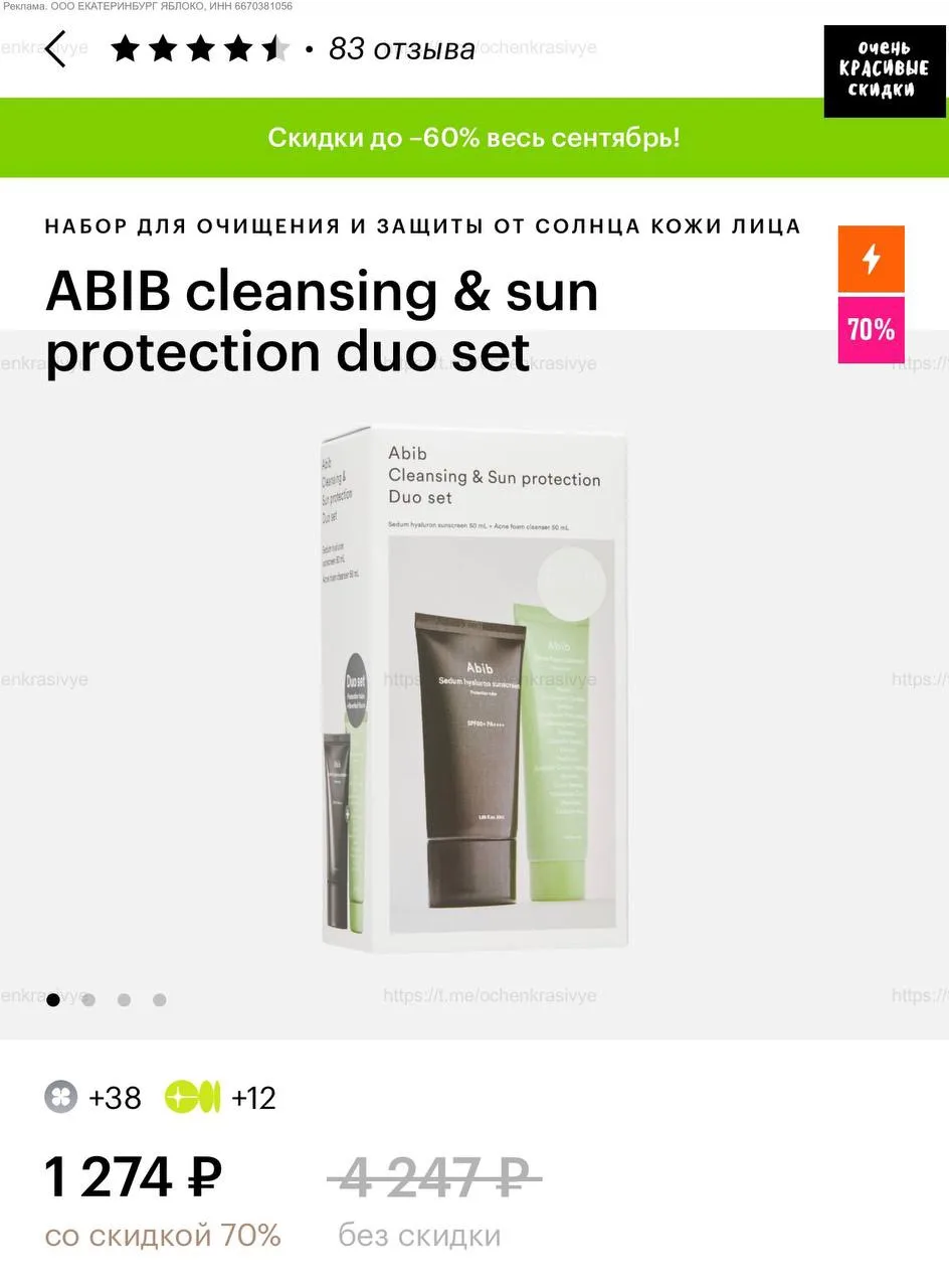 🍏 В Золотом Яблоке еще нашла красивую скидку на набор ABIB cleansing & sun protection ...