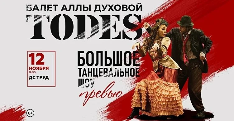 Балет, после которого захочется записаться на танцы

12 ноября в Иркутск приедет балет Аллы Духовой 