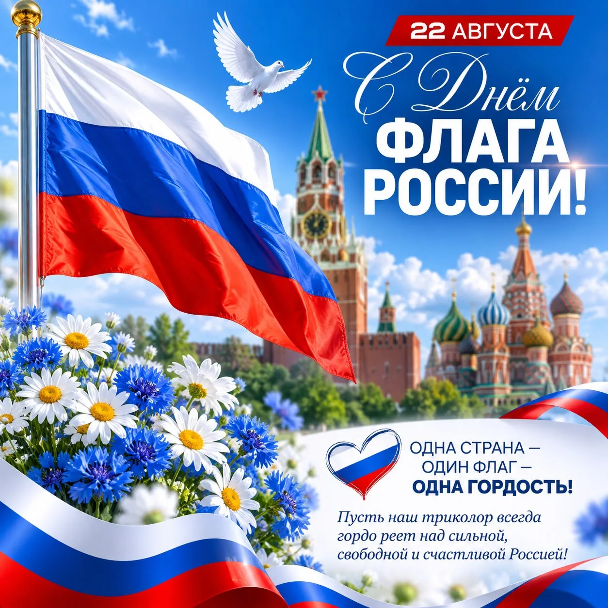 🇷🇺 С Днем Государственного флага Российской Федерации! 🇷🇺