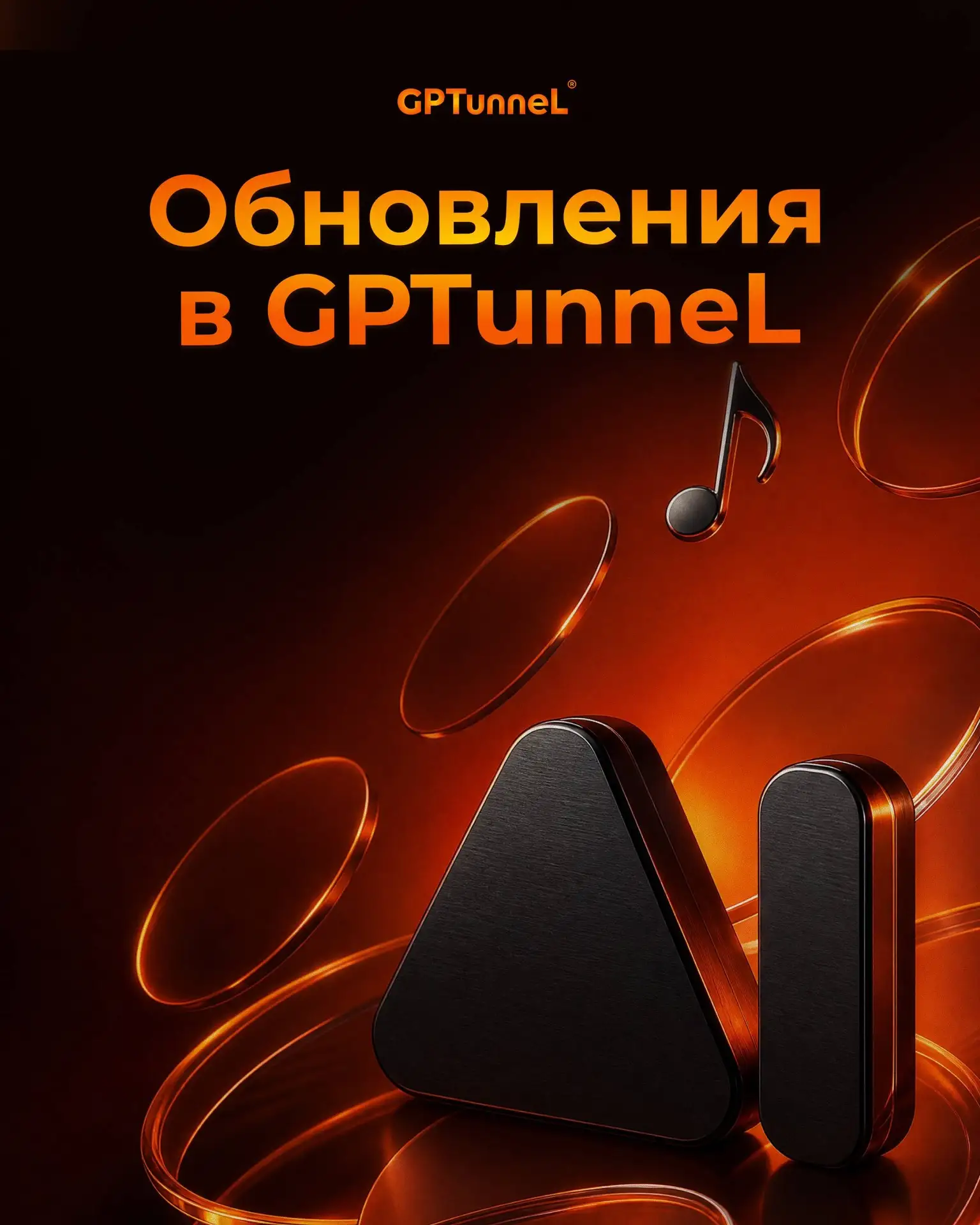 Новые обновления в сервисе GPTunneL: рассказываем по порядку