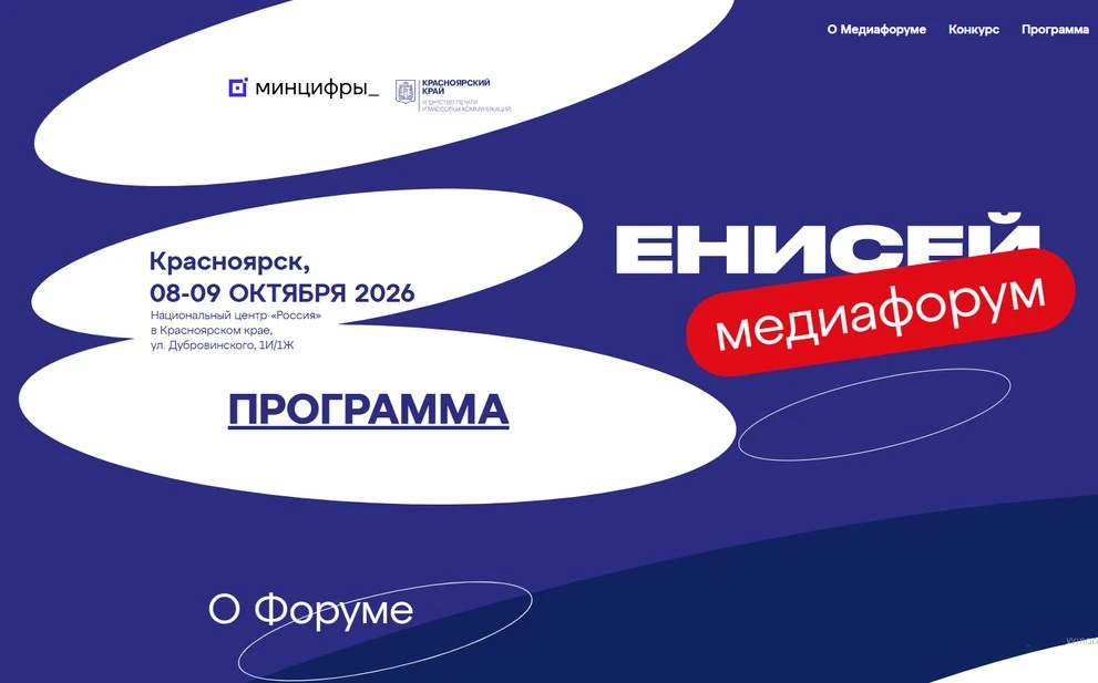 Медиафорум «Енисей – 2026» открылся в Красноярске