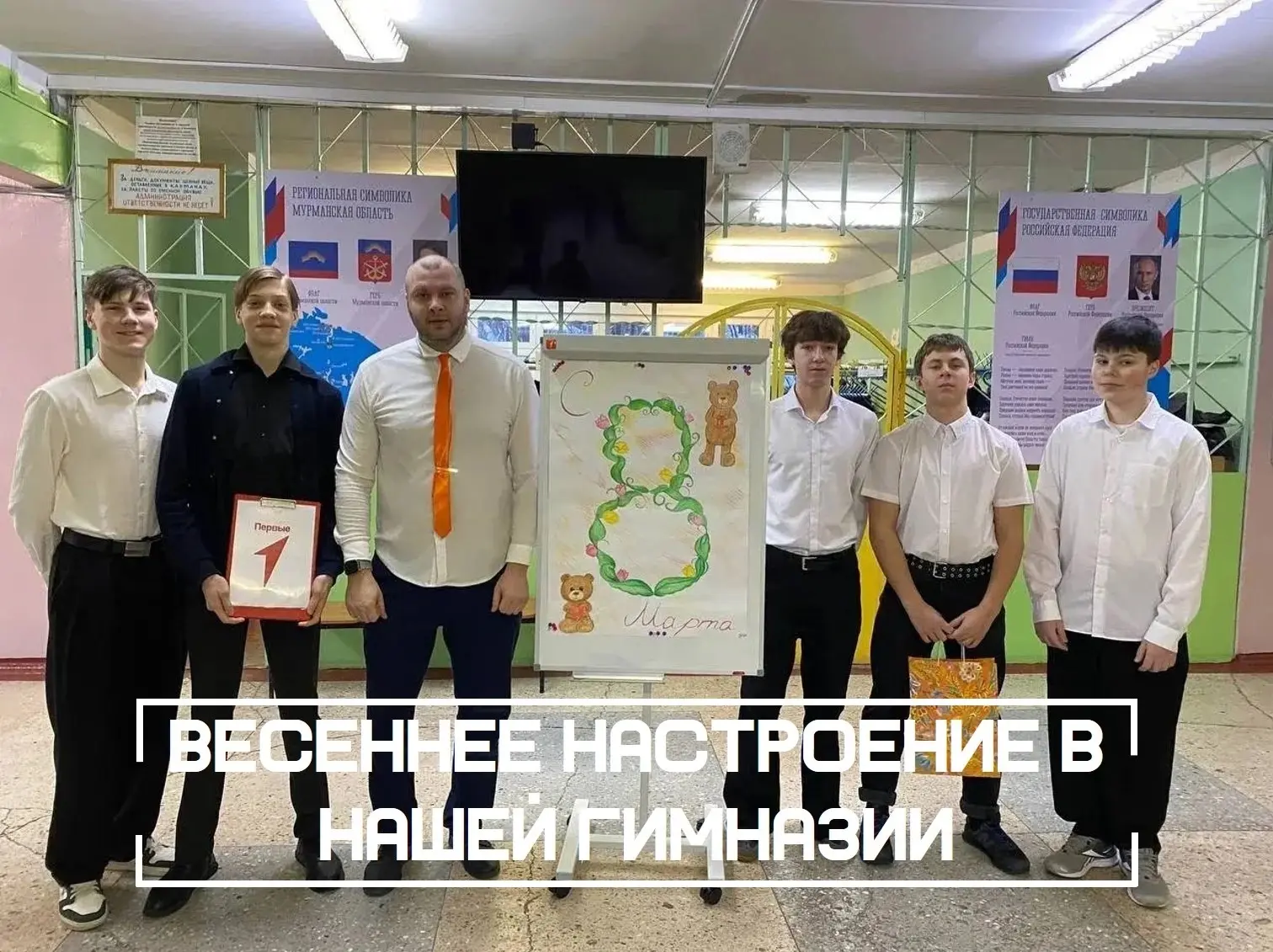 Вам, любимые!  Утро в нашей гимназии сегодня началось особенно! В преддверии Международного женского