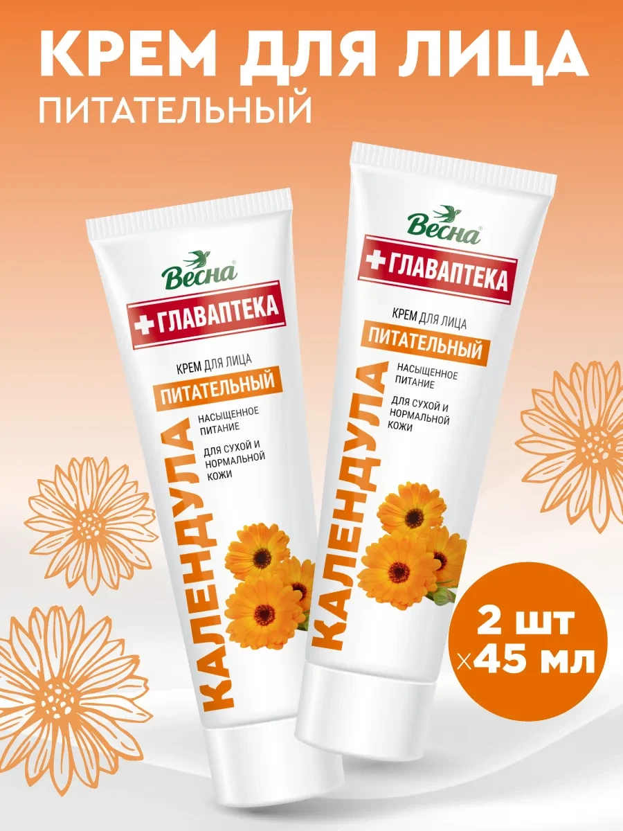 Крем для лица питательный Календула, 45 мл, 2 шт Весна