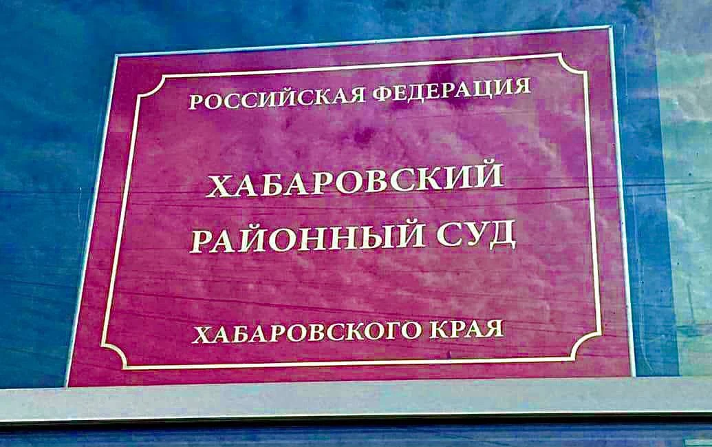 ‼️‼️‼️В Хабаровском крае осужден 21-летний житель региона за совершение тяжкого преступления

⚖️Хаба