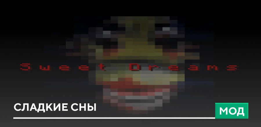Мод: Сладкие сны