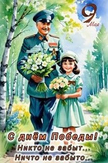 Вспоминая подвиги дедов и прадедов, сердечно поздравляем всех с наступающим светлым днем памяти, Дне