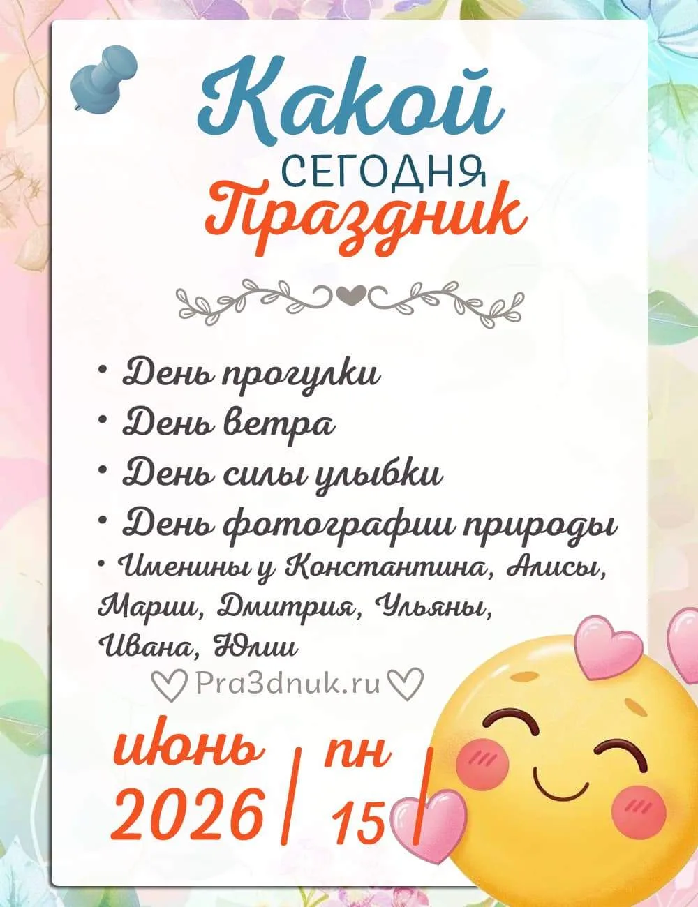 15 июня - Какой сегодня праздник?!