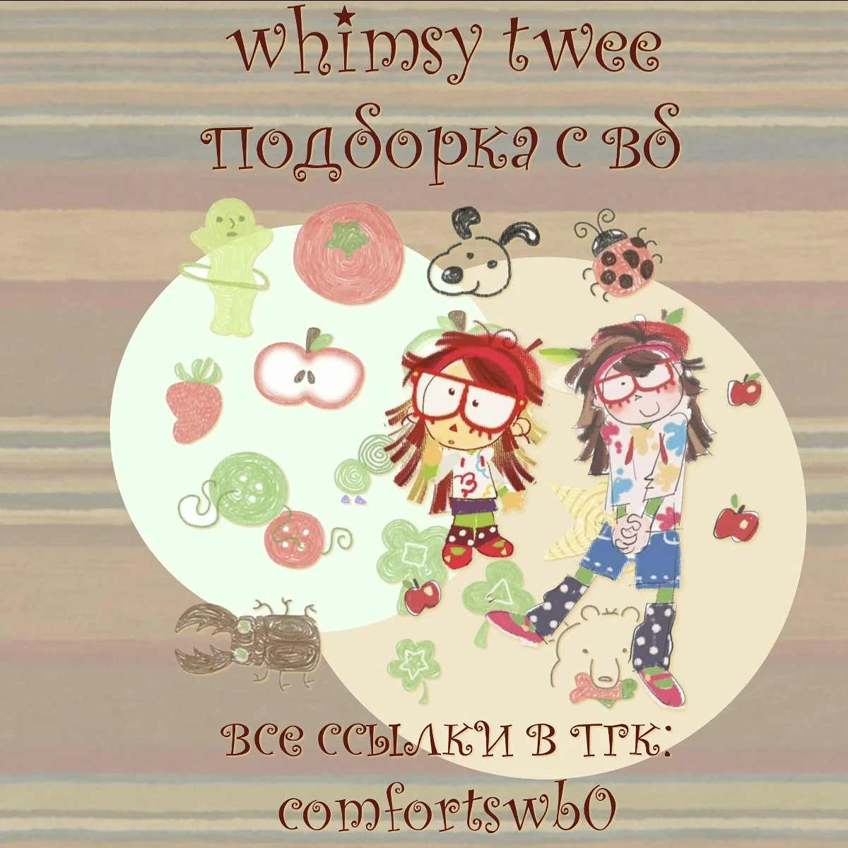 –౨ৎ whimsy twee подборка с вб ౨ৎ