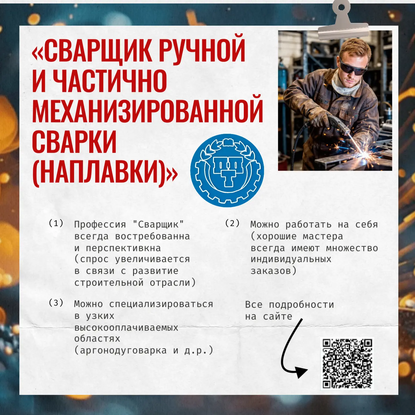 ЗАБУДЬ ПРО «ОФИСНЫЙ ПЛЕН»! Стань сварщиком, за которым охотятся работодатели! ️
 Абитуриент, ты еще 