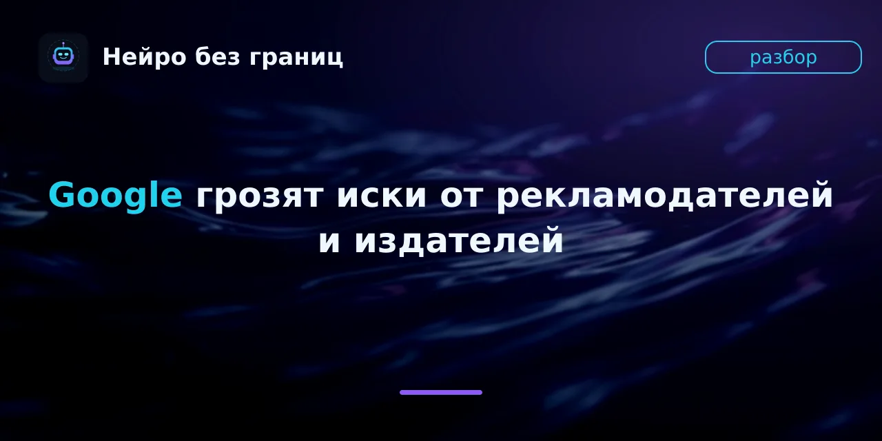 Google грозят иски от рекламодателей и издателей на три целых две десятых миллиарда дол...