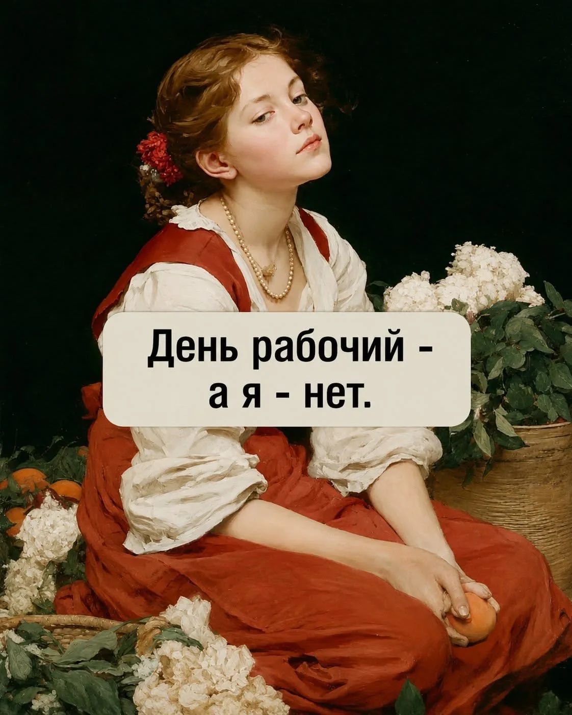 Всех с новой рабочей неделей, дамы и недамы!