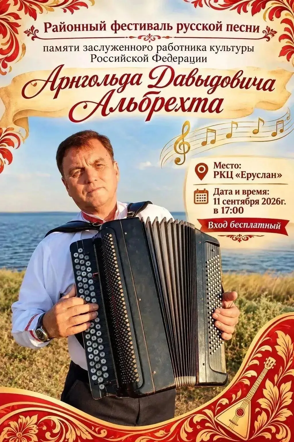 🎶 Приглашаем на районный фестиваль русской песни памяти заслуженного работника культур...