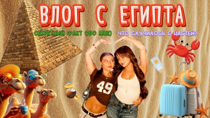 ВЛОГ С ЕГИПТА! РАСКРЫЛА СЕКРЕТНЫЙ ФАКТ ОБО МНЕ) ЧТО СЛУЧИЛОСЬ С НАСТЕЙ?