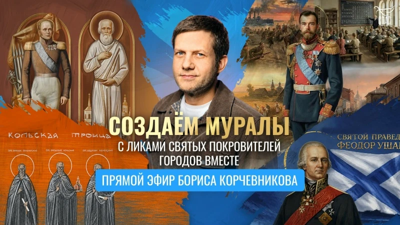 Прямой эфир Бориса Корчевникова: создаём муралы с ликами святых покровителей городов