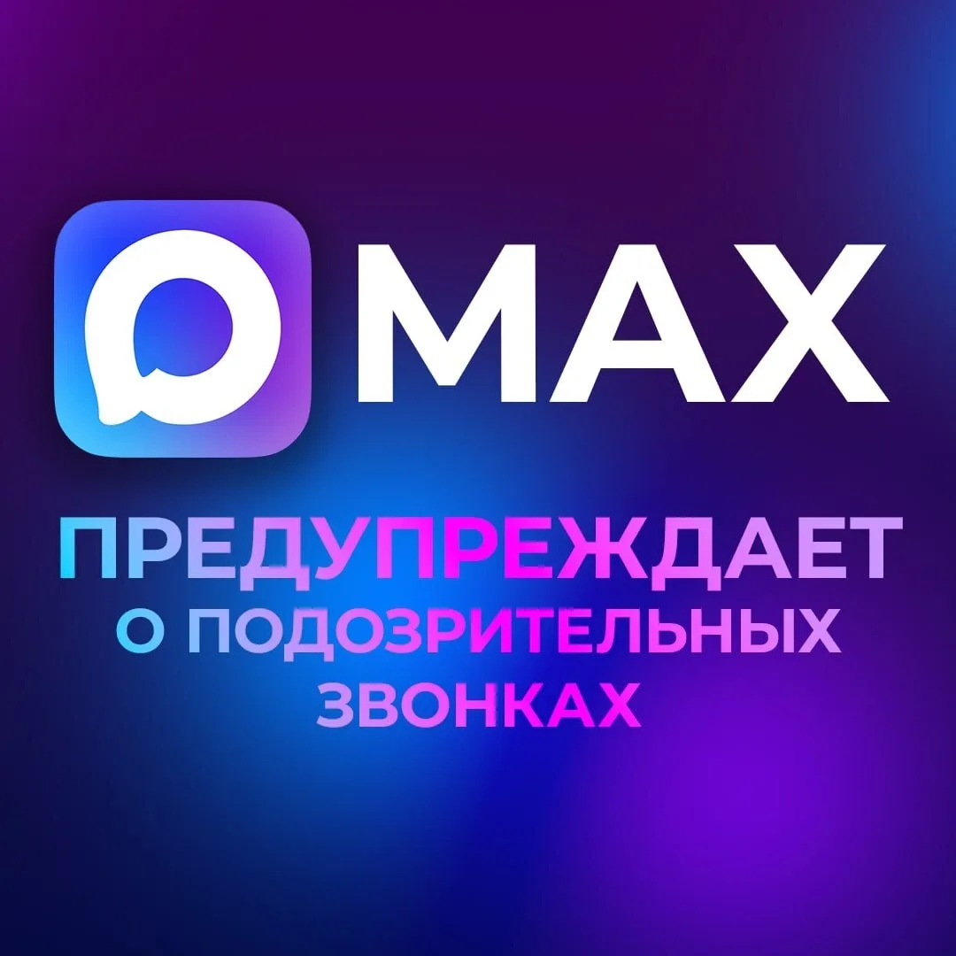 В мессенджере МАХ появилась новая функция, предупреждающая о нежелательных звонках.  Если номер не и