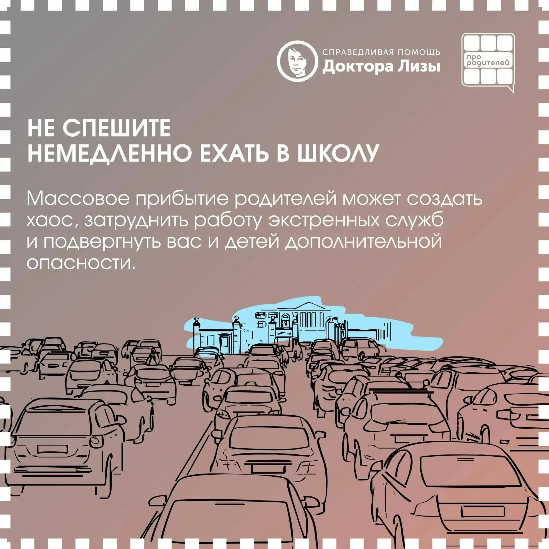 🏫 Школа отвечает за безопасность: родительская опора в тревожной ситуации
